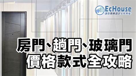 房門寬度|【趟門、房門】款式及價格攻略｜附多個配搭實